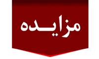 آگهی مزایده عمومی