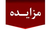 آگهی مزایده عمومی( نوبت دوم ) ناحیه صنعتی تپه اسماعیل ملکان 