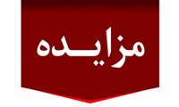 آگهی مزایده عمومی ( شهرک صنعتی شهید آل هاشم و شهید سلیمی )