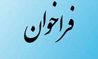 فراخوان (مرحله اول)
