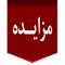 آگهی مزایده عمومی( نوبت دوم ) ناحیه صنعتی تپه اسماعیل ملکان 