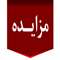 آگهی مزایده عمومی ( شهرک صنعتی شهید آل هاشم و شهید سلیمی )