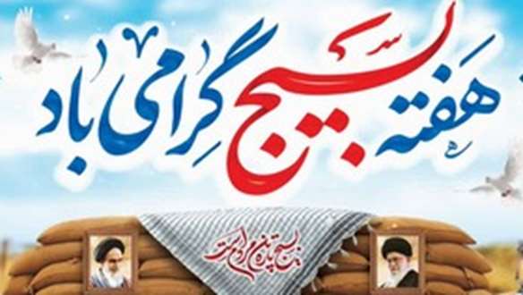پنجم آذر روز بسیـج مستضعفان گرامـی بـاد