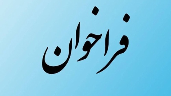 فراخوان اعطای تسهیلات