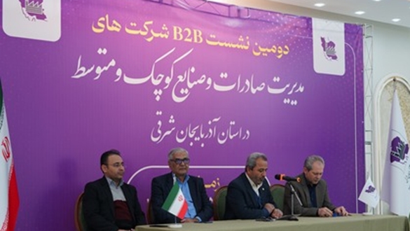 دومین نشست تخصصی شرکت های  مدیریت صادرات و بنگاه‌های کوچک و متوسط در آذربایجان شرقی برگزار شد