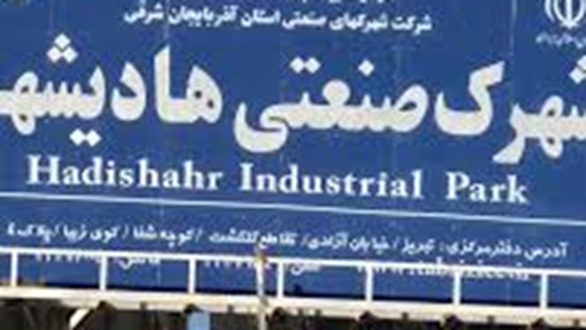 جذب سرمایه گذار در شهرک صنعتی هادیشهر فعال می شود 