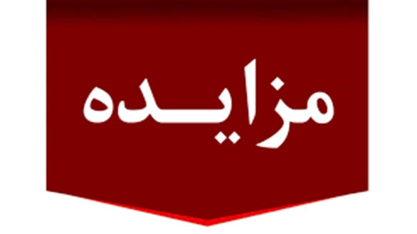 آگهی مزایده عمومی( نوبت دوم ) ناحیه صنعتی تپه اسماعیل ملکان 