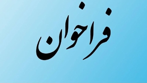 فراخوان (مرحله اول)